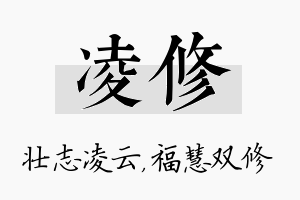 凌修名字的寓意及含义