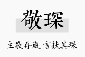 敬琛名字的寓意及含义