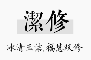 洁修名字的寓意及含义