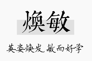 焕敏名字的寓意及含义