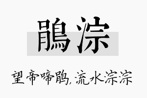 鹃淙名字的寓意及含义