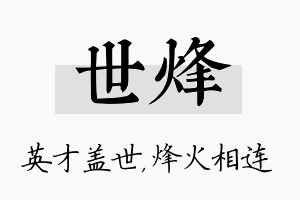 世烽名字的寓意及含义