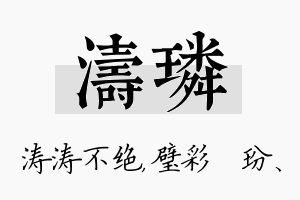 涛璘名字的寓意及含义