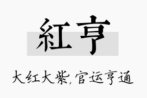 红亨名字的寓意及含义