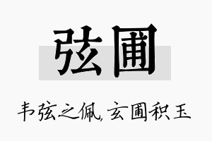 弦圃名字的寓意及含义