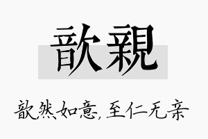 歆亲名字的寓意及含义