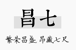 昌七名字的寓意及含义