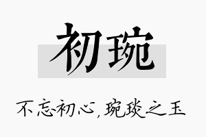 初琬名字的寓意及含义