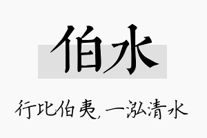 伯水名字的寓意及含义