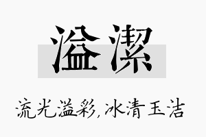 溢洁名字的寓意及含义