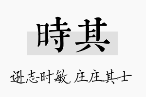 时其名字的寓意及含义