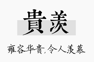 贵羡名字的寓意及含义