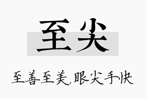 至尖名字的寓意及含义