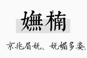 妩楠名字的寓意及含义