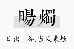 旸烛名字的寓意及含义