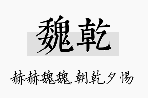 魏乾名字的寓意及含义