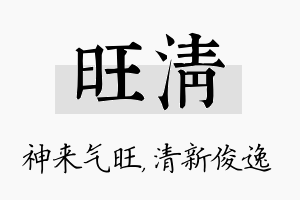 旺清名字的寓意及含义