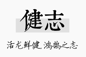 健志名字的寓意及含义