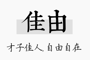 佳由名字的寓意及含义