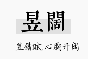 昱阔名字的寓意及含义