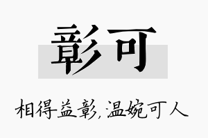 彰可名字的寓意及含义