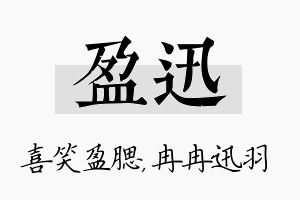 盈迅名字的寓意及含义