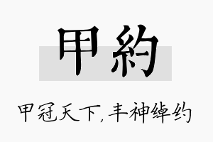 甲约名字的寓意及含义