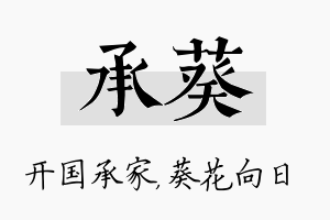 承葵名字的寓意及含义