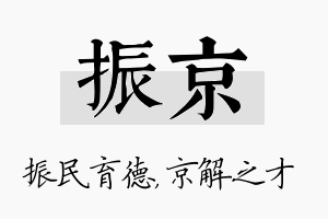 振京名字的寓意及含义