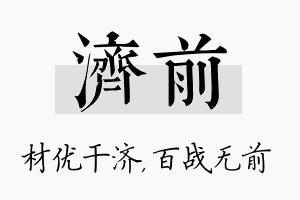 济前名字的寓意及含义