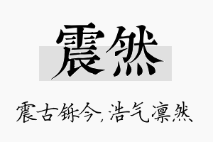 震然名字的寓意及含义