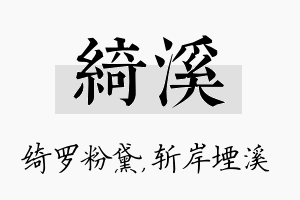 绮溪名字的寓意及含义