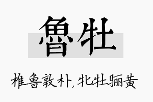 鲁牡名字的寓意及含义