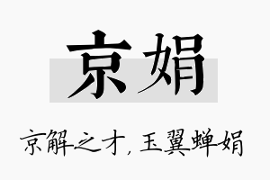 京娟名字的寓意及含义