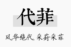 代菲名字的寓意及含义