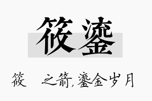 筱鎏名字的寓意及含义