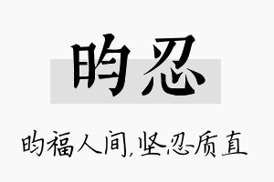 昀忍名字的寓意及含义