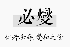 必燮名字的寓意及含义