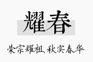 耀春名字的寓意及含义