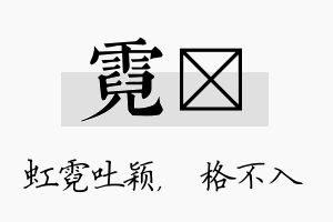 霓扞名字的寓意及含义