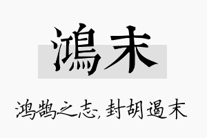 鸿末名字的寓意及含义