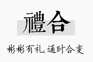 礼合名字的寓意及含义