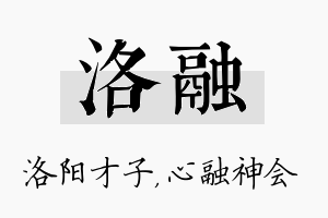 洛融名字的寓意及含义