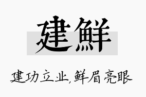 建鲜名字的寓意及含义