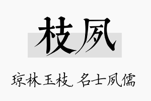 枝夙名字的寓意及含义