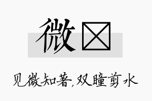 微曈名字的寓意及含义