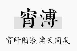 宵溥名字的寓意及含义