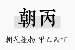 朝丙名字的寓意及含义