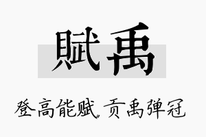 赋禹名字的寓意及含义