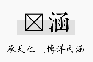 祐涵名字的寓意及含义